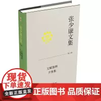 张少康文集·第三卷:文赋集释 夕秀集 张少康 北京大学店正版