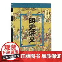 [正版]明史讲义(精)/图文中华史学 孟森 东方出版社 9787520732765