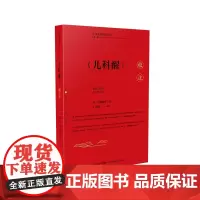 珍本医籍影校丛刊(第一辑)《儿科醒》校注 《妇科秘方》校注 《韩氏医方》校注 《女科切要》校注 《疫诊一得》校注