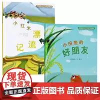 全2册精装小田鱼的好朋友小红米漂流记重要农业文化遗产故事正版童书3岁4岁5岁6岁童书