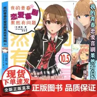 正版[赠书签]我的青春恋爱物语喜剧果然有问题10.5 小说 第10.5册 渡航简体中文大春物青春动漫喜剧漫画 动漫轻小说