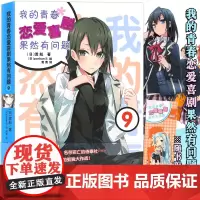 正版[赠书签]我的青春恋爱物语喜剧果然有问题小说 9 第9本 渡航 简体中文版春物小说青春动漫喜剧漫画 动漫轻小说安徽少
