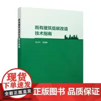 既有建筑低碳改造技术指南