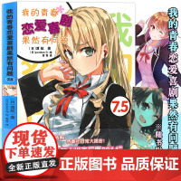 [赠书签]正版 我的青春恋爱物语喜剧果然有问题7.5 小说 第7.5册 渡航 简体中文版 青春动漫喜剧漫画 动漫轻小说书