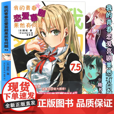 [赠书签]正版 我的青春恋爱物语喜剧果然有问题7.5 小说 第7.5册 渡航 简体中文版 青春动漫喜剧漫画 动漫轻小说书