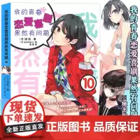 [赠书签]正版 我的青春恋爱物语喜剧果然有问题10小说 第10册 渡航 简体中文版 青春动漫喜剧漫画 动漫轻小说书籍 安