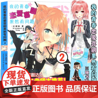 正版[赠书签]我的青春恋爱物语喜剧果然有问题2 小说 第2册 渡航 简体中文版 大春物青春动漫喜剧漫画 动漫轻小说 力潮