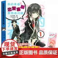 [赠书签]正版 我的青春恋爱物语喜剧果然有问题1 小说 第1册 渡航 简体中文版 青春动漫喜剧漫画 动漫轻小说 安徽