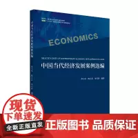 中国当代经济发展案例选编 李小平 北京大学店正版
