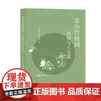 [自营]金山竹枝词•风俗与人文 上海市金山区图书馆 上海大学出版社