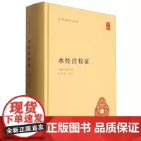 [正版]2023新版 水经注校证(精)/中华国学文库 (北魏)郦道元 中华书局 9787101090178
