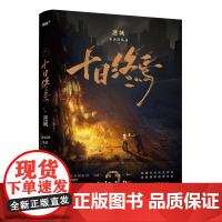 十日终焉·迷城 无限流小说《十日终焉·囚笼》续篇《十日终焉·迷城》 悬疑升级,烧脑不止! 无限流 悬疑脑洞 幻想 烧脑