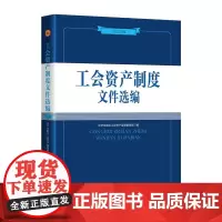 工会资产制度文件选编(2024版) 中华全国总工会资产监督管理部 编 中国工人出版社 工会会计书架案头书 法律文件汇编知