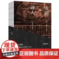 帝国与诗人——王维、杜甫、李白的大唐回忆录