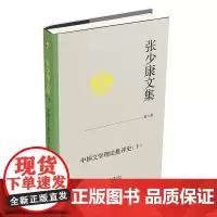 张少康文集·第七卷:中国文学理论批评史 下 张少康 北京大学店正版