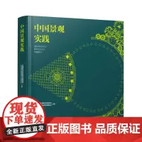 中国景观实践