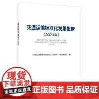 交通运输标准化发展报告(2023年)