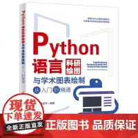 Python语言科研绘图与学术图表绘制从入门到精通 关东升 北京大学出版社 9787301349625