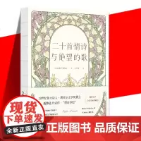 正版 二十首情诗与绝望的歌 巴勃罗聂鲁达 李宗荣译 中文全译本 诺贝尔文学奖得主情诗集文学诗歌集外国文学情书诗歌书