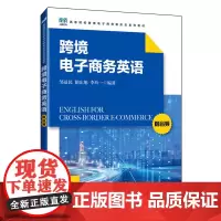 [正版]跨境电子商务英语(高等院校跨境电子商务新形态系列教材 邹益民/隋东旭/李玲一 人民邮电出版社9787115634