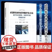 正版 武器装备体系智能评估方法 基于知识图谱、深度学的灵敏度分析 林白等 9787121468124 电子工业出版社