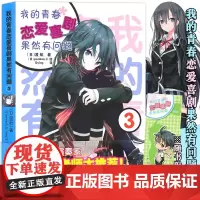 正版[赠书签]我的青春恋爱物语喜剧果然有问题3小说 第3册 渡航 简体中文版大春物小说青春动漫喜剧漫画 动漫轻小说安徽少