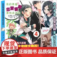 正版[赠书签]我的青春恋爱物语喜剧果然有问题4 小说 第4册 渡航 简体中文版大春物小说青春动漫喜剧漫画动漫轻小说安徽少
