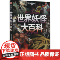 日本学研神秘百科 世界妖怪大百科 日本学研教育出版社 编 游念玲 译 科普读物其它文学 正版图书籍 广东旅游出版社