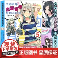 正版[赠书签]我的青春恋爱物语喜剧果然有问题5 小说 第5册 渡航简体中文版大春物小说青春动漫喜剧漫画 动漫轻小说安徽少