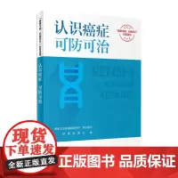 认识癌症可防可治 健康中国你我同行系列丛书 国家卫生健康委宣传司组织 赫捷 张勇主编人民卫生出版社科普读物 疾病防治书籍