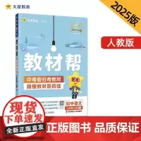 教材帮 初中 九年级上册 语文 RJ(人教)教材同步讲解 2025年新版 天星教育