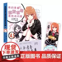 [赠书签]我的青春恋爱物语果然有问题14.5-番外篇 青春言情小说漫画完结篇渡航著漫画书校园爱情小说春物雪乃日本动漫女生