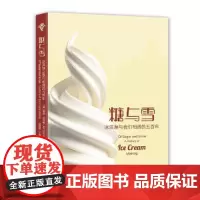 糖与雪:冰淇淋与我们相遇的五百年