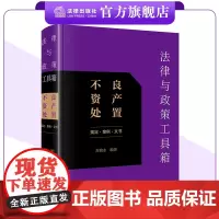 法律与政策工具箱:不良资产处置(规定·案例·文书) 苏建永编著 法律出版社