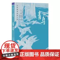 大作家写给孩子们:青鸟(百年不衰的戏剧杰作,原作认证的改编版本)