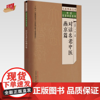 对话名中医.燕京篇 谷晓红 丁霞 主编 中国中医药出版社 大医传承文库 对话名老中医系列