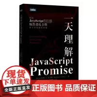 一天理解JavaScript Promise (美)尼古拉斯·C.扎卡斯 著 张越越 译 程序设计(新)专业科技 正版图