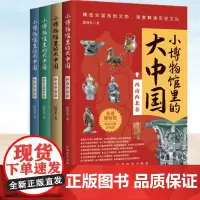正版 小博物馆里的大中国:华北东北卷+华东与港澳台卷+华中华南卷+西南西北卷 全国各地文物深度解读历史文化书籍儿童科普读