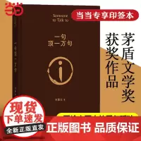 [印签版]一句顶一万句 刘震云扛鼎之作 精装典藏版 茅盾文学奖获奖作品 被评论界称为 中国人的《百年孤独》 刘氏幽默正版