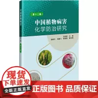 中国植物病害化学防治研究(第12卷) 刘西莉 编 农业基础科学专业科技 正版图书籍 中国农业科学技术出版社