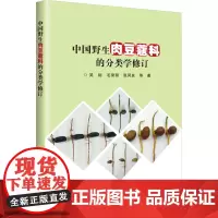 中国野生肉豆蔻科的分类学修订 吴裕 等 著 农业基础科学专业科技 正版图书籍 中国农业科学技术出版社