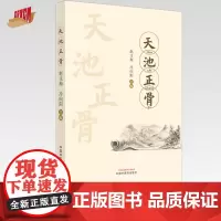 天池正骨 赵文海 冷向阳 主编 中国中医药出版社 中医骨伤 临床 书籍
