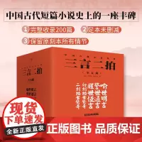 三言二拍:喻世明言+警世通言+醒世恒言+初刻拍案惊奇+二刻拍案惊奇(精装典藏全5册)