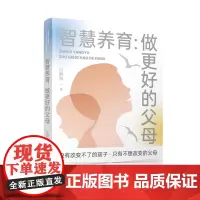 [正版书籍]智慧养育:做更好的父母 吕鹏辉 家长的亲子沟通宝典 唤醒孩子内驱力为生命赋能 亲子关系的非暴力沟通指南
