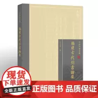 福建古代刻书论集 方彦寿 著 福建刻书历史学术研究 闽刻通考 学术论文自选集 文献考察书影 福建教育出版社