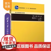 [正版新书] 微积分(上册)(第3版) 李辉来、王春朋、张旭利 清华大学出版社 微积分-高等学校-教材