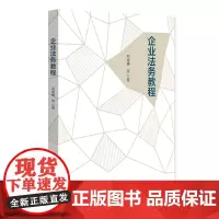 企业法务教程 周湖勇 传授实务操作技巧 搭建企业法律风险防范框架 公司治理 合同事务 知识产权事务 用工管理 北京大学店