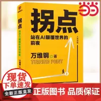 []拐点:站在AI颠覆世界的前夜 文津奖”“中国好书”得主万维钢万Sir,给你一本AI时代的生产手册/以你为主,驾驭AI