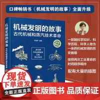 机械发明的故事 升级版 古代机械和蒸汽技术革命 6-9-15岁儿童中小学生青少年物理科普知识大全课外书 发明知识发展历程