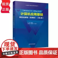 计算机应用基础项目化教程 微课版 第2版 黄林国 黄颖欣欣 牟维文 清华大学出版社 9787302596912